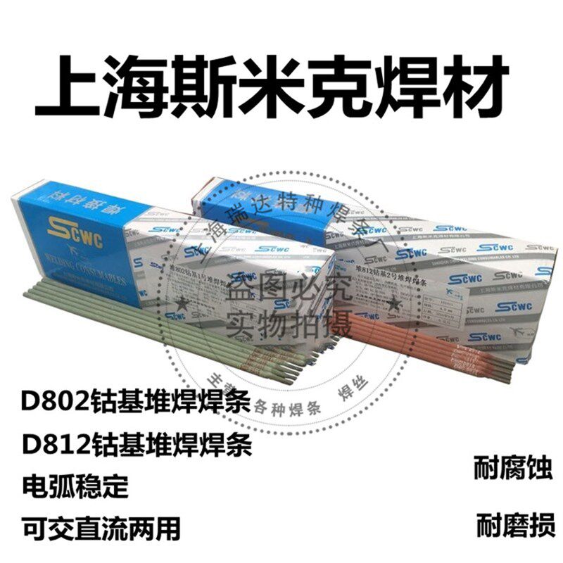 正品上海斯米克 飞机牌 D802钴基1号堆焊焊条D812钴基2号堆焊焊条
