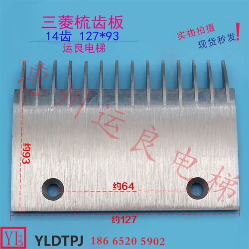 惠州运良家电梯配件平板扶梯梳齿板铝合金14齿YS017B313-S01