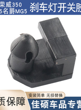 适用于荣威350 360W5名爵MG5刹车灯开关橡胶垫制动踏板缓冲限位块