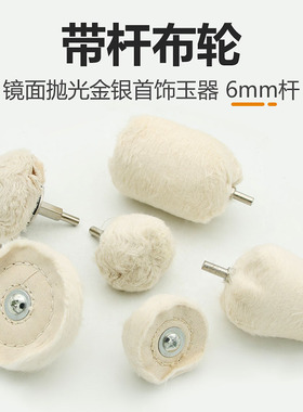 T型带柄白布轮带杆镜面抛光轮上蜡抛光纯棉布轮绒布轮磨头柄径6MM