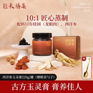 轻禾膳集西洋参玉灵膏古法蒸制桂圆龙眼肉双补滋补调理官方旗舰店