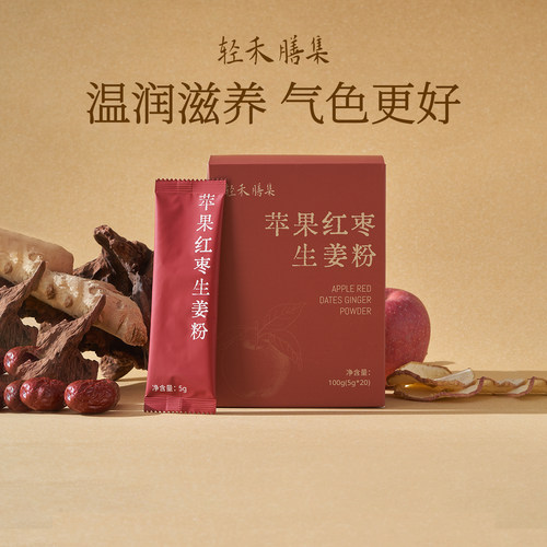轻禾膳集苹果红枣生姜粉姜粉姜枣粉养生茶生姜红枣水冲饮独立装S