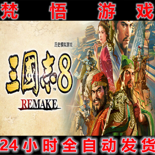 三国志8重制版PC单机模拟游戏