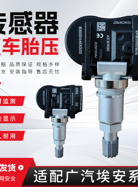 适用于广汽胎压传感器绎乐EA6埃安S魅炫580 V LX Y IA5胎压监测器