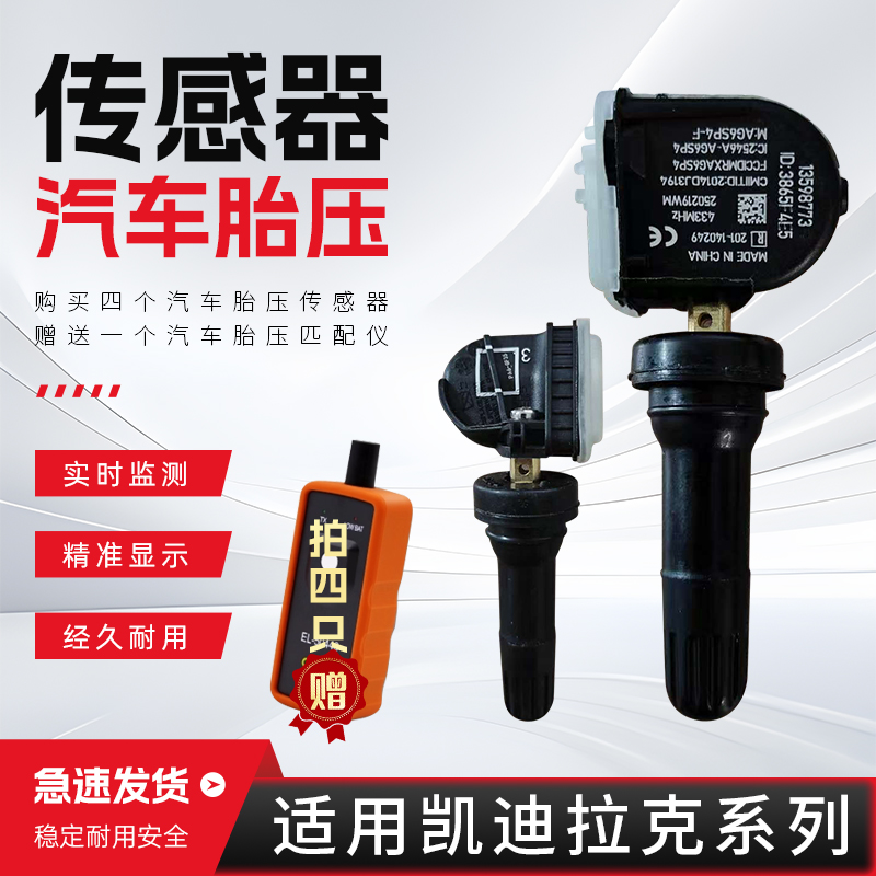 适配凯迪拉克胎压传感器ATS/ATS-L/XTS/CT6/CTS/SRX胎压监测器