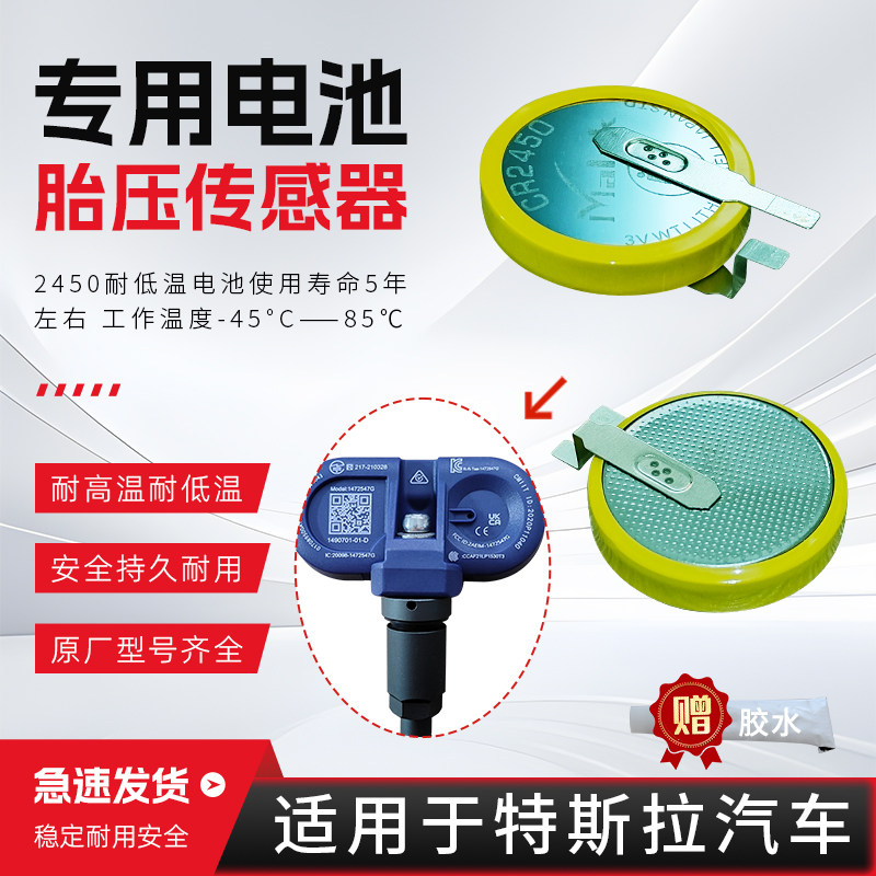 适用于特斯拉Model3/L/X/S汽车专用胎压监测传感器耐高低温电池