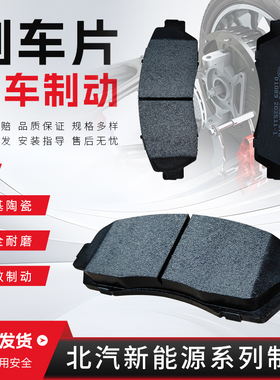 适配于北汽新能源EC180 220 EU260 EX200 EV300 EU5前后轮刹车片