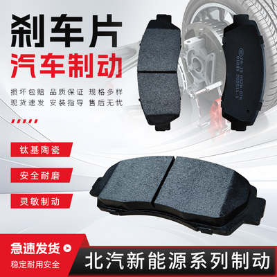适配于北汽新能源EC180 220 EU260 EX200 EV300 EU5前后轮刹车片