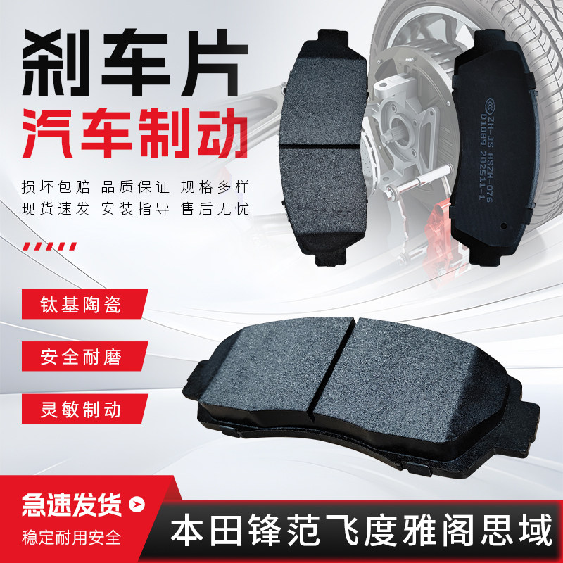 适配本田锋范飞度雅阁思域凌派奥德赛思迪CRV汽车前后制动刹车片