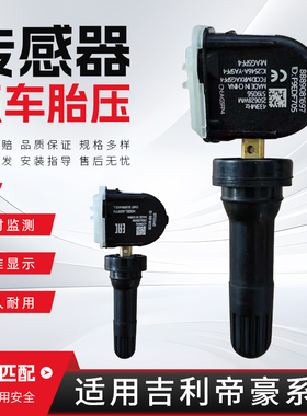 适配帝豪EC7/EV/EV450/EV500/EV Pro/GL/GS/Gse胎压监测传感器
