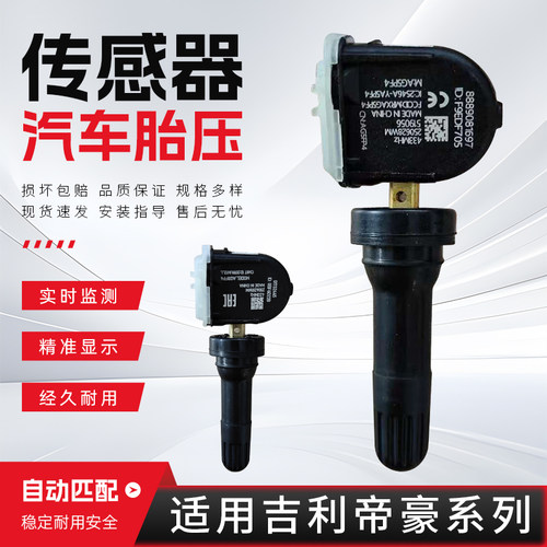 适配帝豪EC7/EV/EV450/EV500/EV Pro/GL/GS/Gse胎压监测传感器