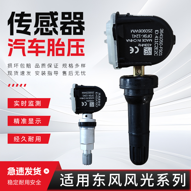 适配东风风光胎压传感器330/380/580/560/E3/ix5/ix7胎压监测器