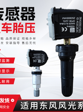 适配东风风光胎压传感器330/380/580/560/E3/ix5/ix7胎压监测器