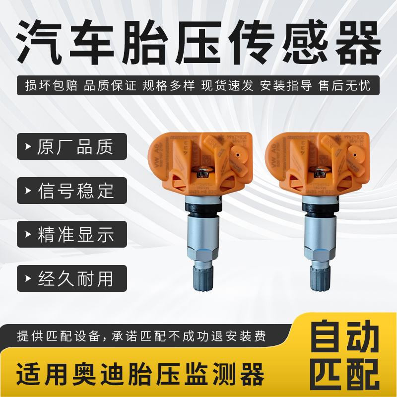 适用奥迪胎压传感器A6 Q5 A4L Q7 C6 A3 A6L Q5L Q3 TT胎压监测器