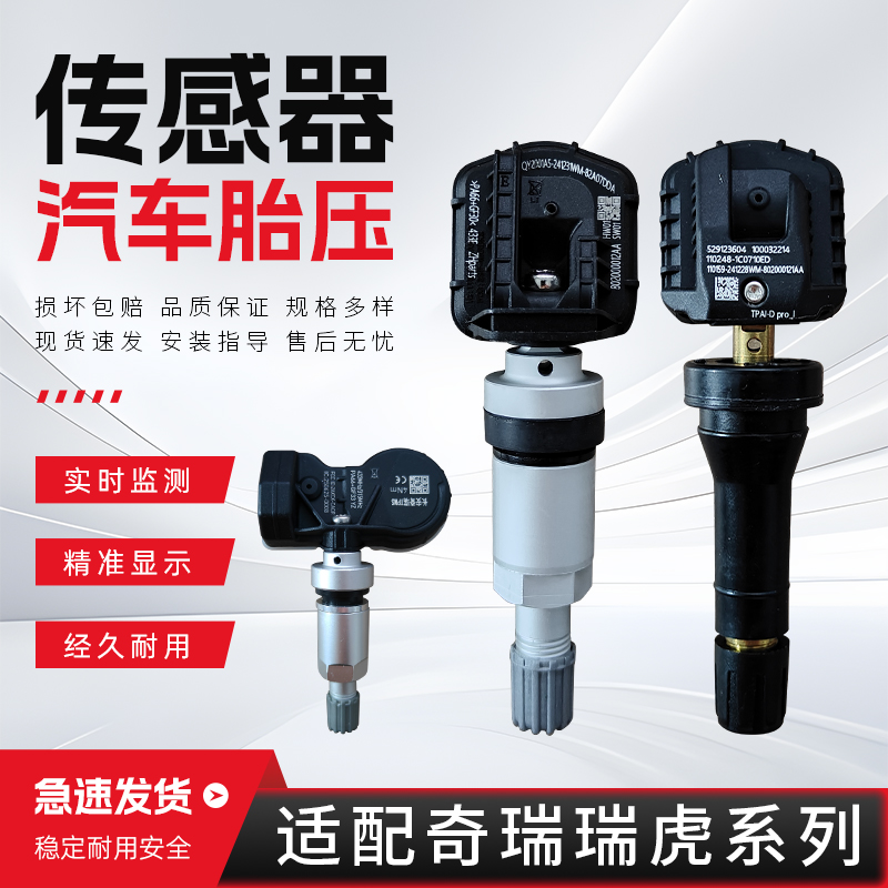 适配奇瑞瑞虎胎压传感器3XE5X 7PLUS 8PRO 9C-DM艾瑞泽胎压监测器