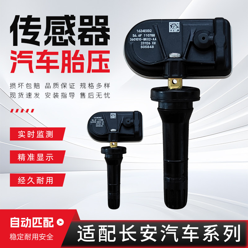 适用于长安CS55CS35CS75X5X7PLUSUNI-Z胎压监测传感器自动匹配
