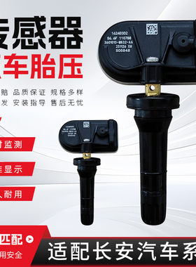 适用于长安CS55CS35CS75X5X7PLUSUNI-Z胎压监测传感器自动匹配