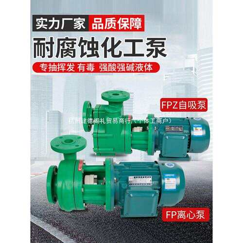 FP离心泵FPZ自吸泵耐腐蚀化工泵强聚丙烯防腐耐酸抽酸排污泵
