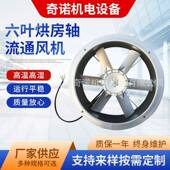 供应SFW 6型2.2KW六叶烘房轴流通风机可订制耐高温150度