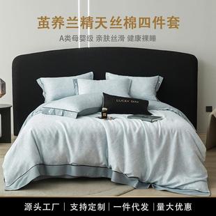 a类母婴级抗菌茧养奥地利兰精天丝棉四件套4被套床单夏季 床上用品
