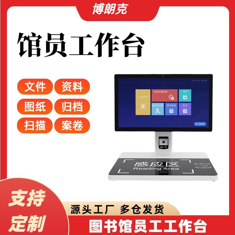 图书馆员工工作站自带借还书系统自助借还书设备图书管理员工作站