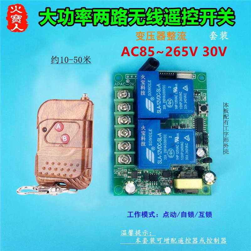 桃木两键遥控大功率工壳220V30A二路变压整流开关水泵灯具控制器