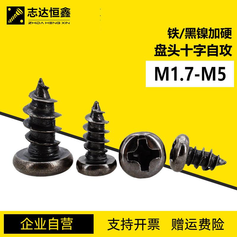 黑镍加硬十字槽盘头电子小螺钉枪色圆头自攻螺丝M1.7-M5直销