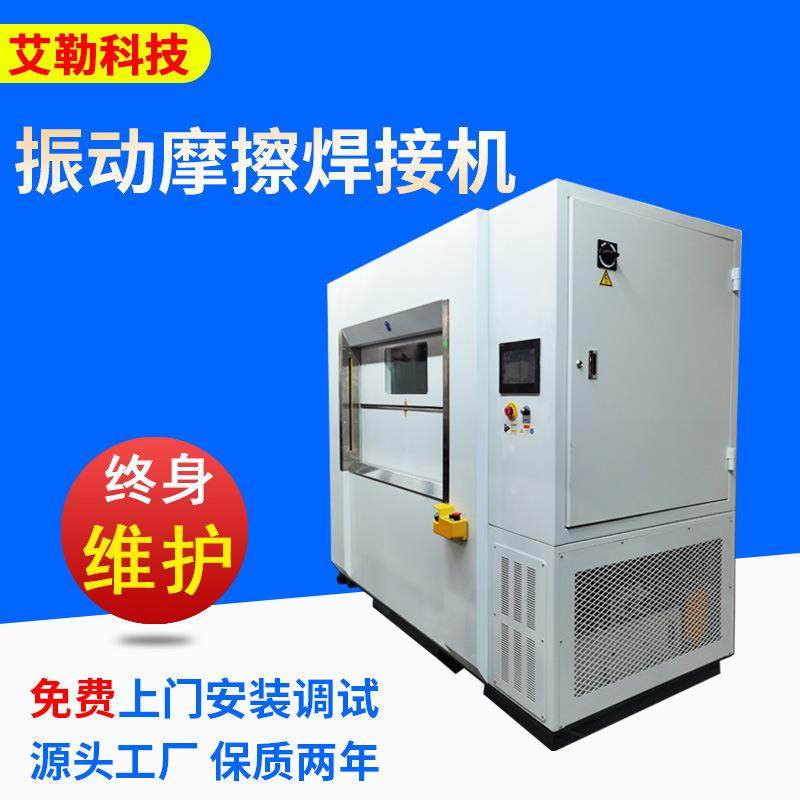振动摩擦焊接机VW55振动摩擦机模具超声波焊接机全自动熔接机