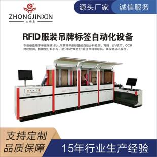 单张RFID服装吊牌标签自动化设备UV喷码机贴标机RFID读写设备