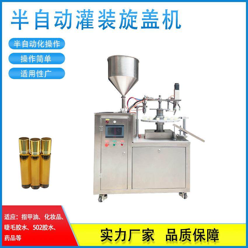指甲油灌装旋盖机胶水灌装机小瓶子睫毛膏灌装下盖旋盖机