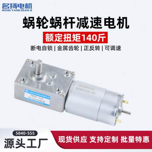 名扬微型齿轮减速电机5840-555小型12v24v可调速有刷直流减速马达