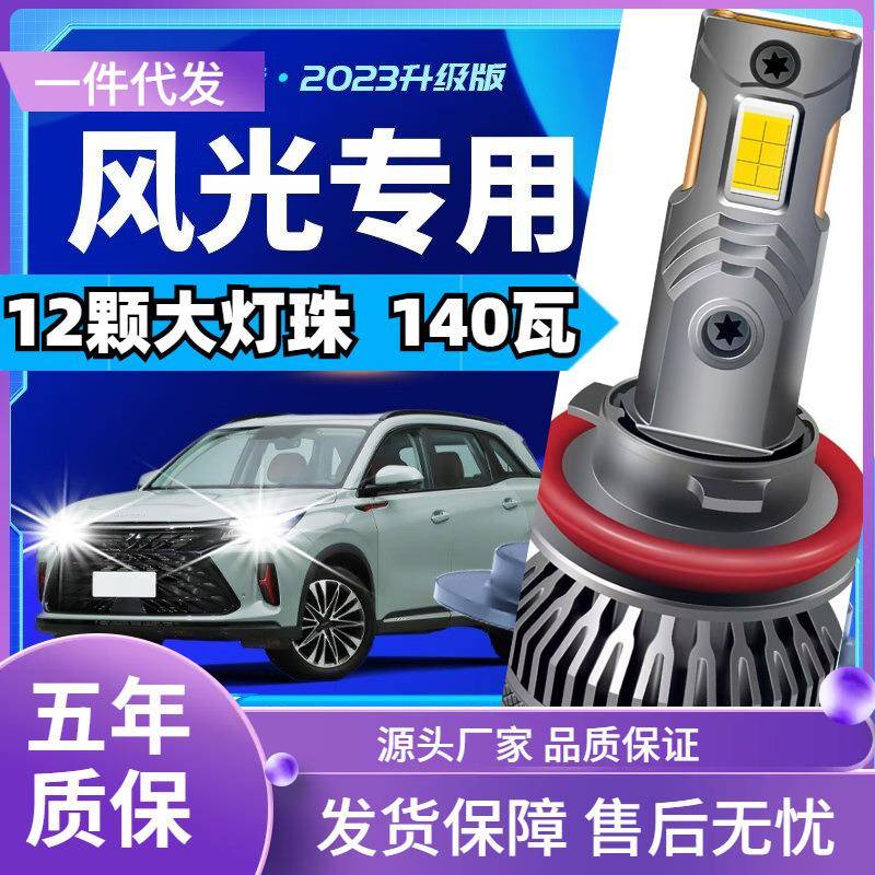 车型适用东风风光580LED大灯汽车改装远近一体远光灯近光灯led车