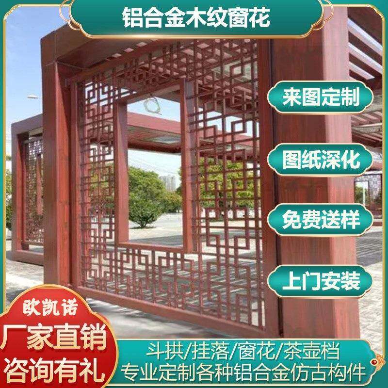 仿古铝构件幕墙街道改造花格镂空雕花防盗装饰铝合金木纹窗花金属
