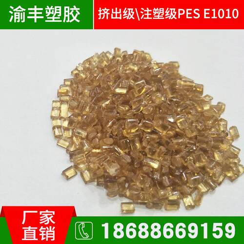 PES塑料PES透明塑胶高透琥珀色高抗冲耐高温PES工程塑料