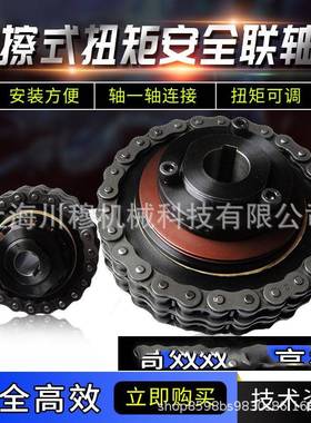 TC350链条摩擦式扭力限制器/扭矩限制器/安全连联轴器/过载保护器