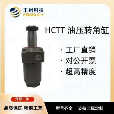 丰州直销耐久性强HCTT液压单动旋转式夹紧气上法兰90度油压转角缸