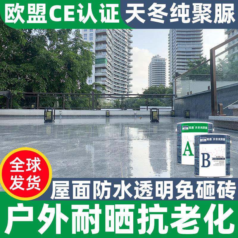 天冬纯聚脲防水隔热涂料屋顶透明胶瓷砖免砸砖补漏外墙房楼顶材料