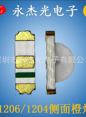 供应高亮侧发光led灯珠1204侧面橙色橙灯贴片LED1206侧面橙光