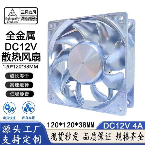 12038全金属12V4A12cm工控设备烤箱壁炉机箱机柜耐高温散热风扇