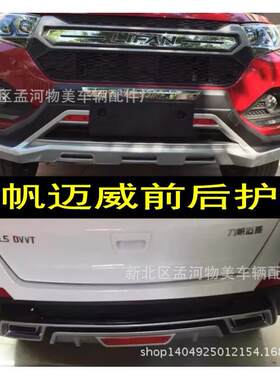 力帆迈威前后杠保险杠前后护杠力帆迈威改装前后杠4s店配装款热销
