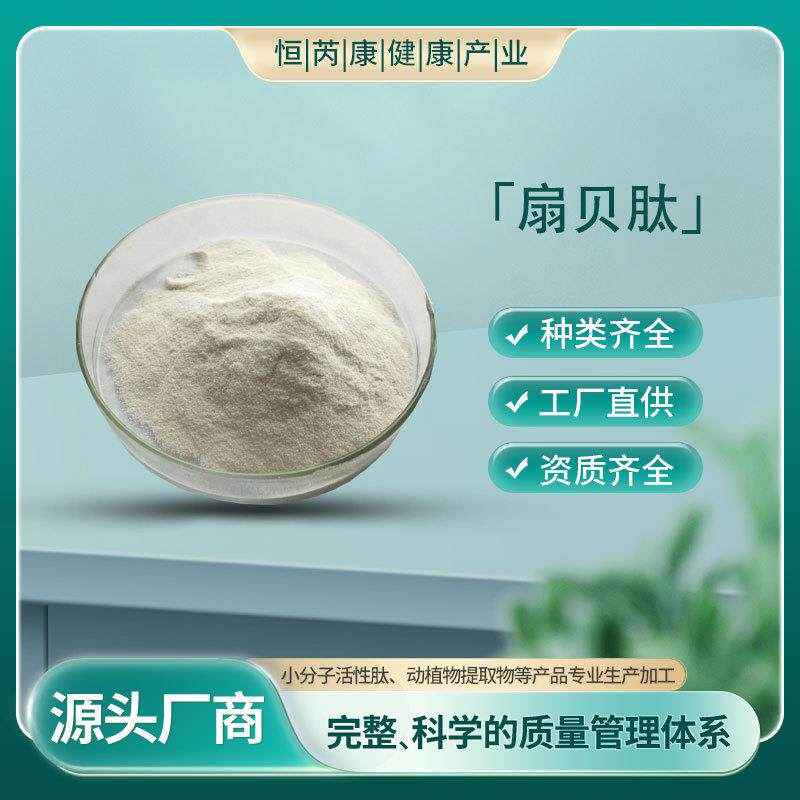 扇贝肽98%水溶小分子扇贝蛋白肽现货供应包邮扇贝酶解多聚肽