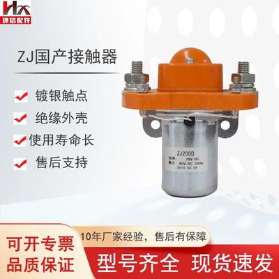 现货国产ZJ200D直流接触器48V/200A电动观光车叉车搬运车配件