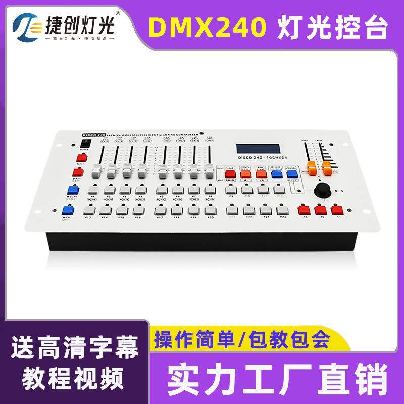 240灯光控台舞台控制台婚庆调光器舞蹈室帕灯灯控台dmx512控制器