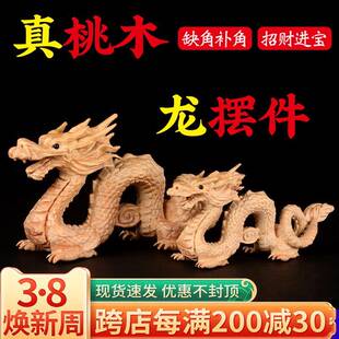 桃木龙摆件生肖木雕木质东南缺角补角青龙木龙客厅卧室玄关化解