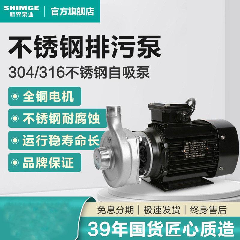 新界不锈钢排污泵304/316耐腐蚀离心自吸泵220V380V耐酸碱化工泵
