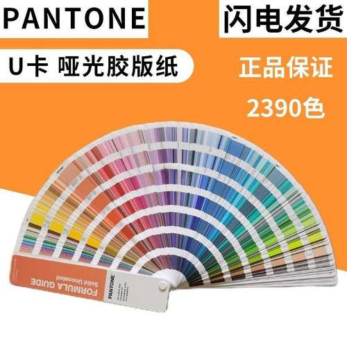 潘通色卡2025标准u卡哑光2025版样本册2390色胶版纸