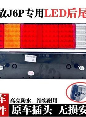 适用于解放j6后尾灯总成j6pjh6天v悍v新悍威led电子尾灯总成