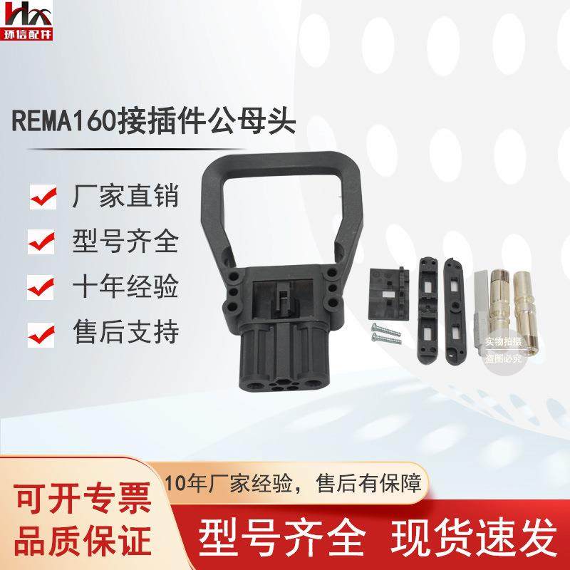 REMA160A/80A充电机插头公母头林德叉车电源接插件连接器配件