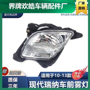 适用于现代瑞纳雾灯10111213款老瑞纳前雾灯杠灯总成瑞纳雾灯