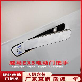 胤祺适用威马EX5电动门把手四门智能改装车门无损安装可调氛围灯Y